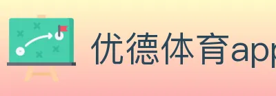 优德体育app logo